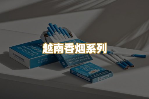 越南香烟系列