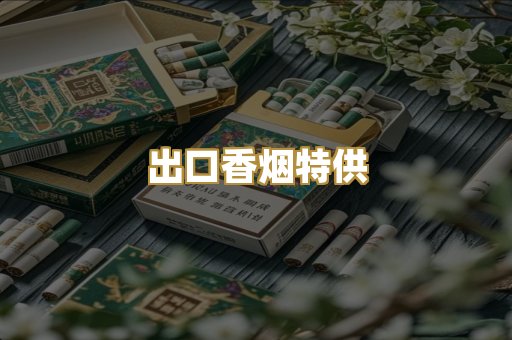 出口香烟特供